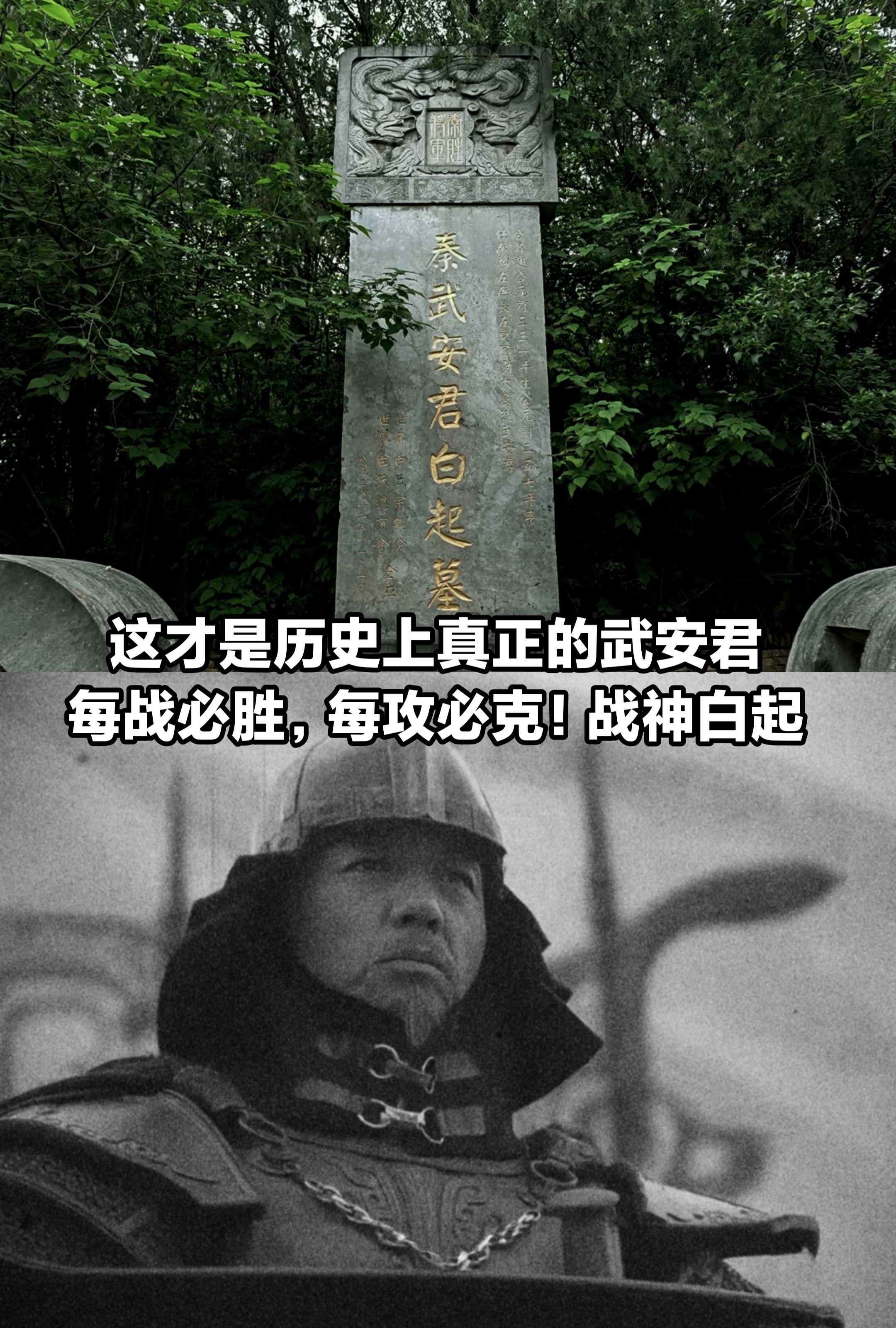 这才是历史上真正的武安君，战神白起。