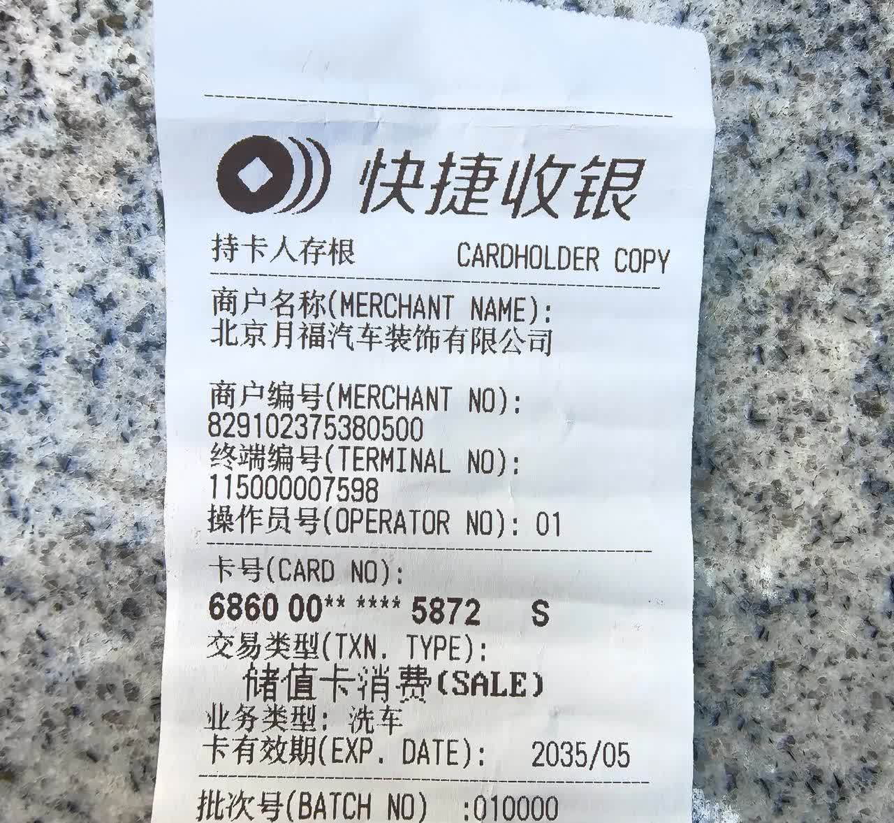 这个价格在北京月福洗车算贵还是便宜呢🤔