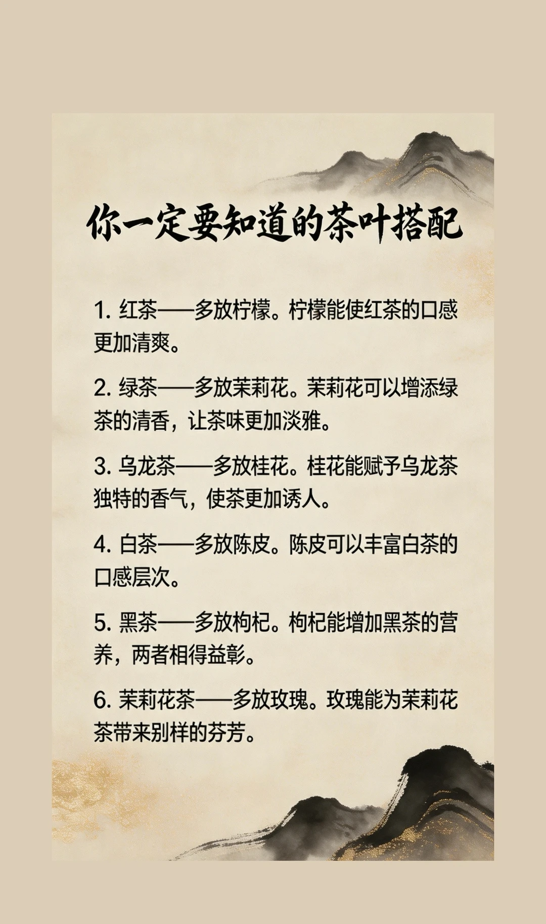 喝茶想要更好喝，这些茶叶搭配一定要记牢！