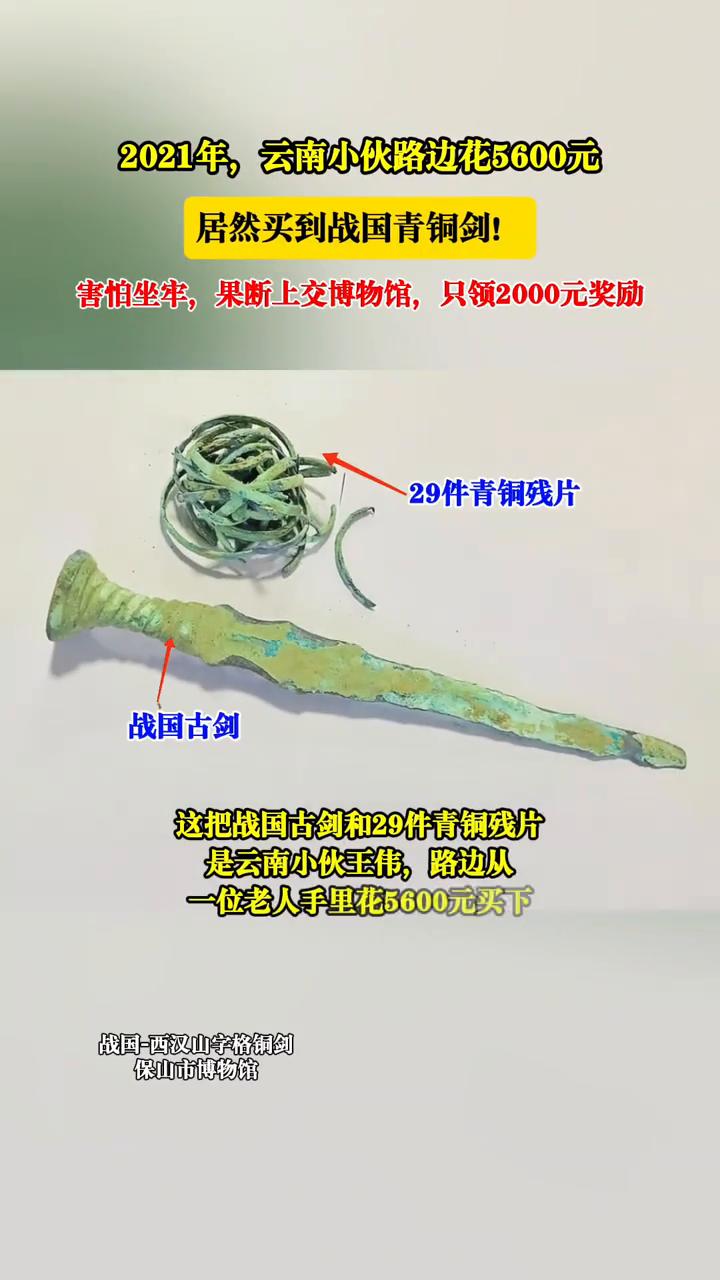 2021年，云南小伙路边花5600元居然买到战国青铜剑！害怕坐牢，果断上交博物馆