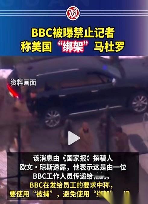 我跟你说个特逗的事儿。BBC内部下了个死命令，跟自家记者说：以后报道美国抓委内