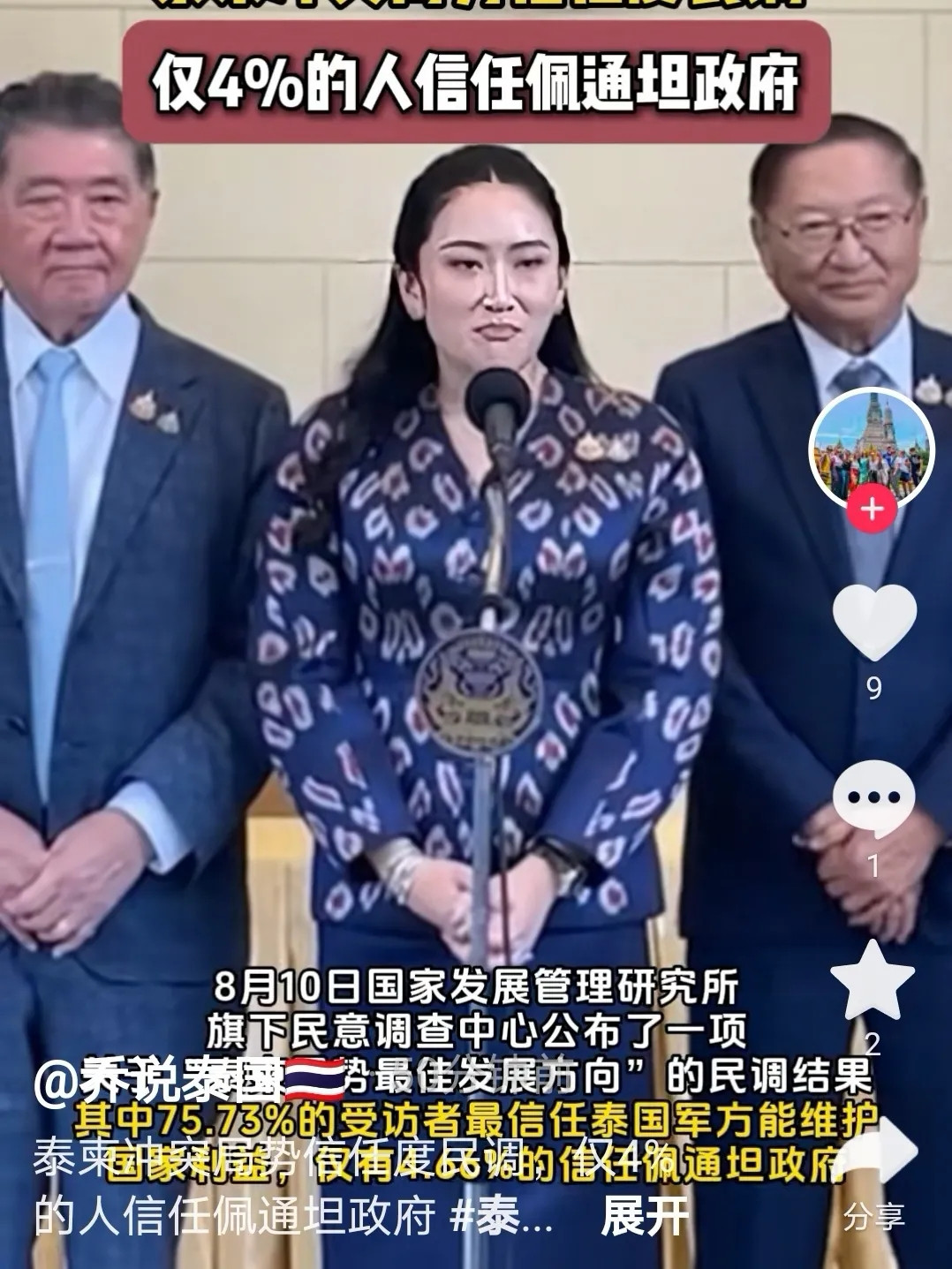 泰国局势确实相当动荡，佩通坦的支持率暴跌到4%，显然与她的“录音门”事件有很大关