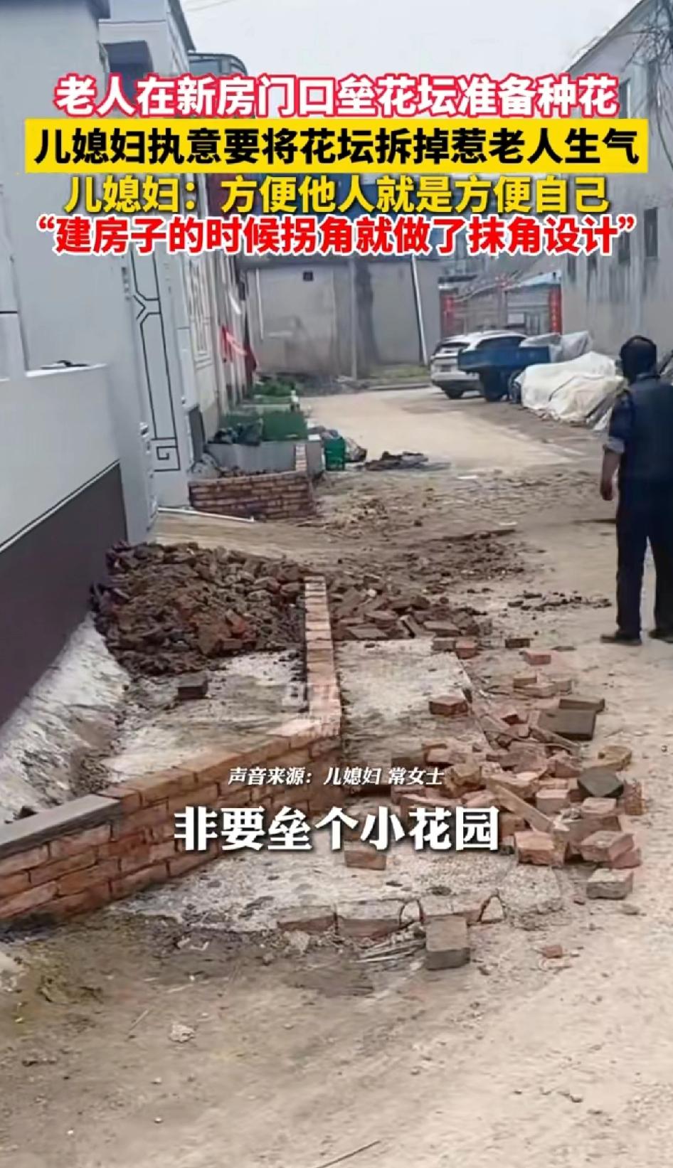 老人在新房门口垒个花坛准备种花，儿媳执意要将花坛拆掉惹老人生气。儿媳妇：方便他人