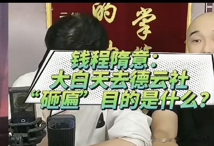 开窍大神钱诚曾表示，某人大白天针对德云社采取砸匾过激举动的目的，并非是存心捣乱、