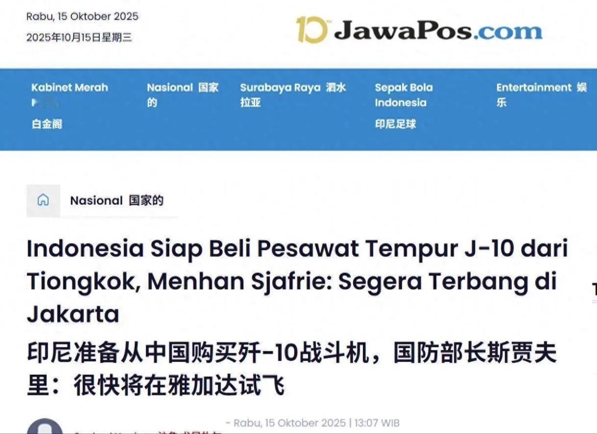 印尼还是买了歼-10！其国防部长证实，歼-10战斗机将在雅加达首飞。几个月前，