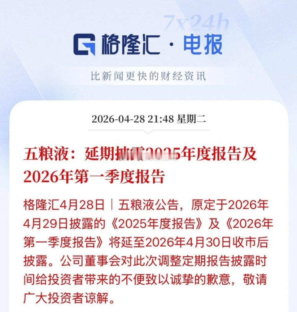 看来也是个坑了！避免造成股价大幅波动，五粮液公告延期披露2025年的年报和202