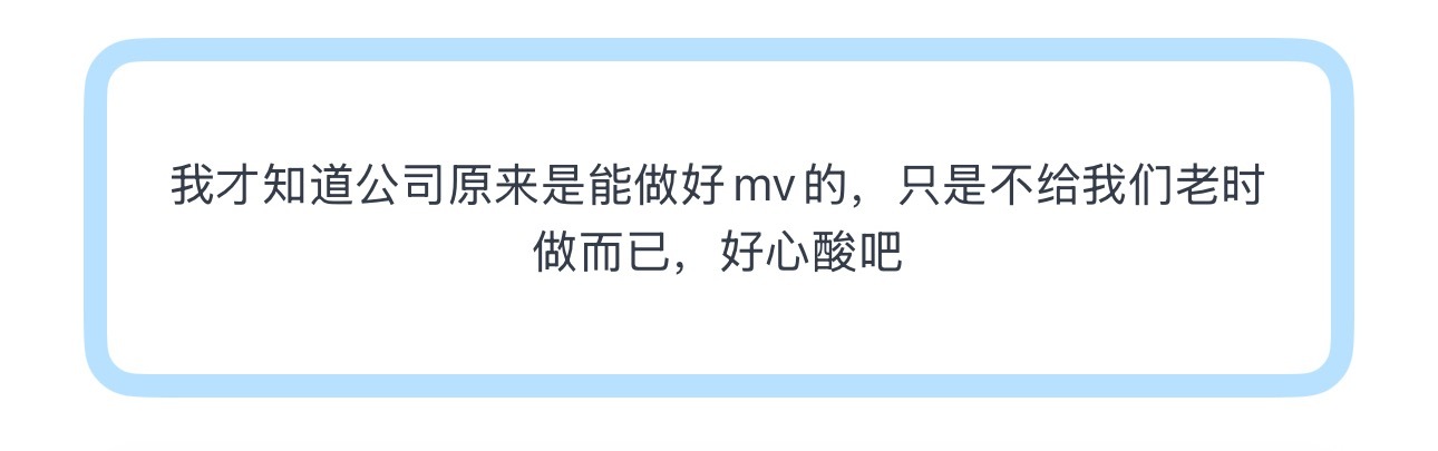 投我才知道公司原来是能做好mv的，只是不给我们老时做而已，好心酸吧