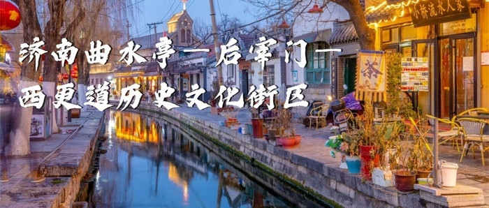 再增2处, 济南市入选的省级旅游休闲街区已达10处