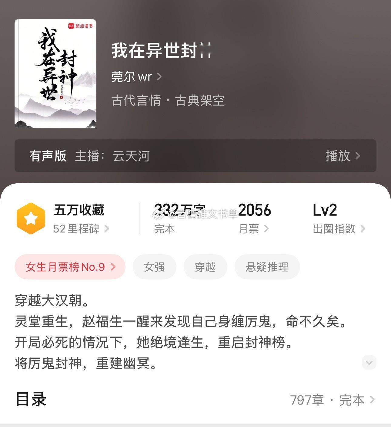 起点完结榜单Top2《我在异世封神》莞尔wr，重生女强文看过的排雷补充呀pick