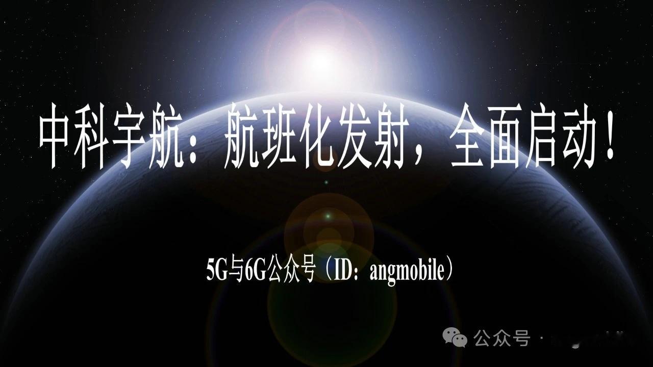 中科宇航发力航班化发射，商业航天迎规模化运营新机遇2026年4月14日，中