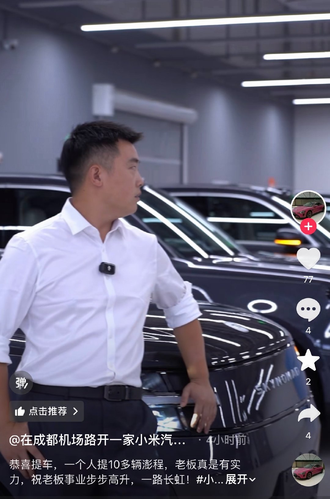 成都一老板，一口气提了十辆小米澎程汽车！为啥这么有实力[哭哭]？​