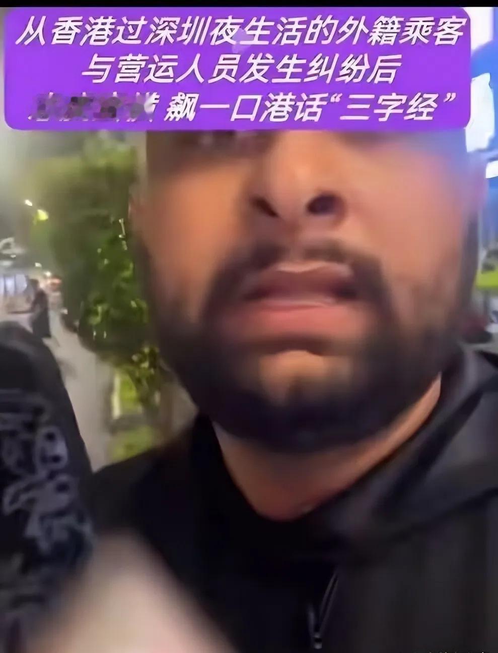 “别拿国籍当免单金牌！”深圳一南亚裔男子打车拒付费，司机果断报警。民警到场核实后