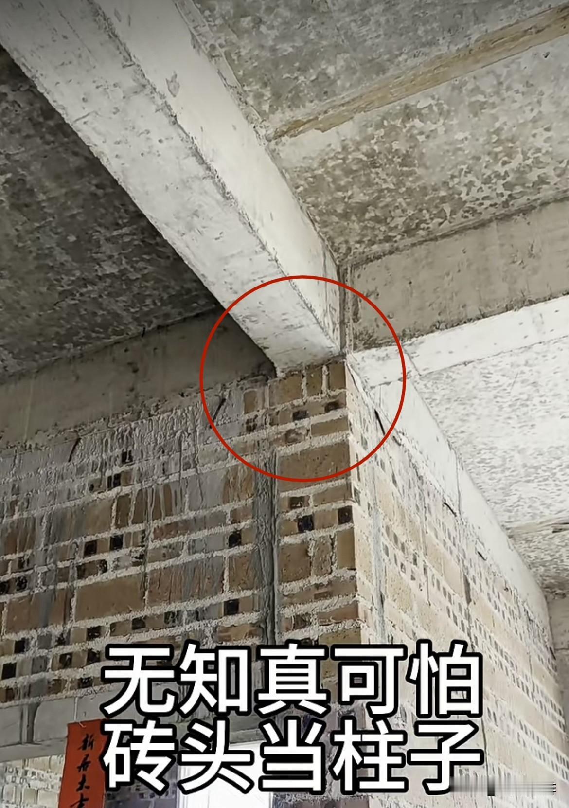 无知真可怕，砖头当柱子。建房是大事，不要当儿戏。这样建房有点冒险了吧，大家