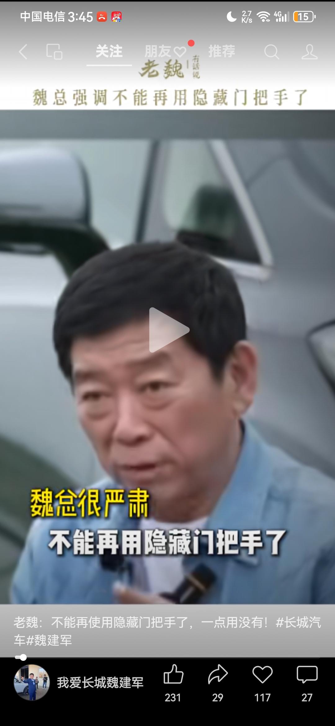 长城汽车魏建军说：“不能再用隐藏门把手了，因为隐藏把手有几个不好，一个是重量大，