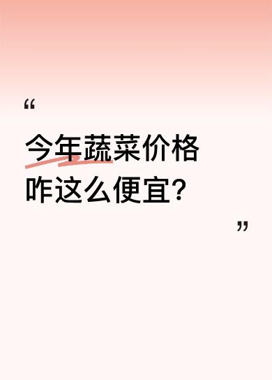 滕州三膜土豆几毛钱一斤，削好的莴苣一块钱一根。现在蔬菜价格低得惊人，像这样实惠的