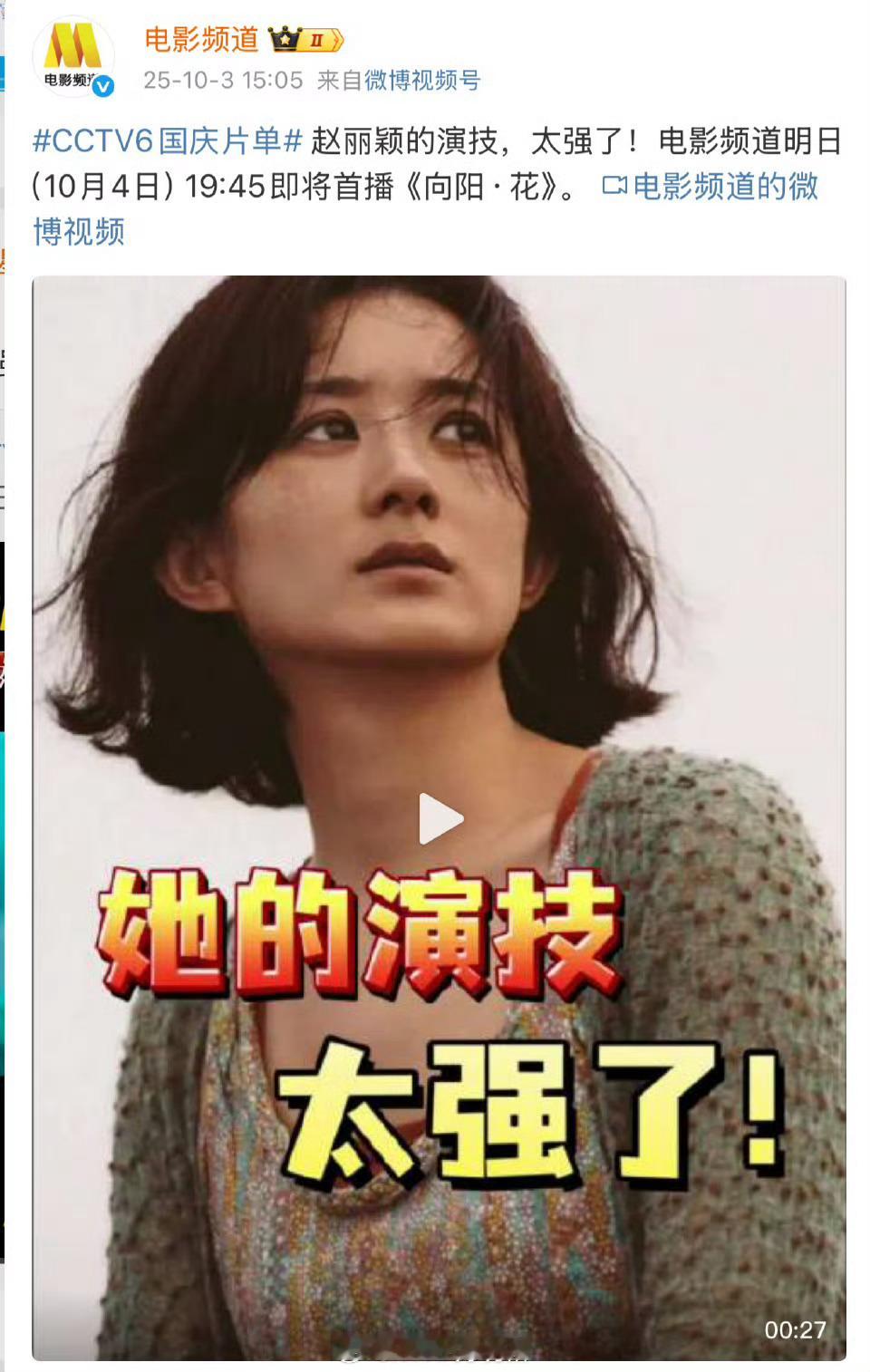 央妈各平台反复评价赵丽颖电影演技太强了​​​