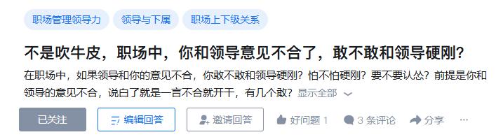 知乎提问：不是吹牛皮，职场中，你和领导意见不合了，敢不敢和领导硬刚？在职场中，