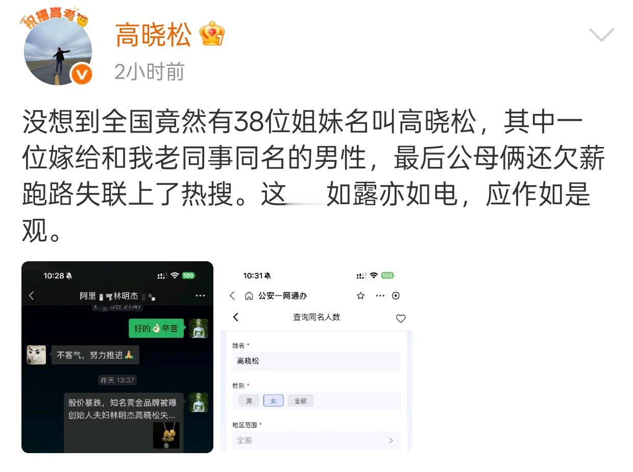 高晓松这也太离谱好笑了些[呲牙笑]有一个和他同名同姓的女生，嫁给了一个叫林明杰