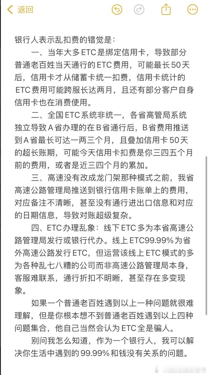 为什么ETC会让人觉得有乱扣费的感觉？来自某省一线银行从业人员的投稿。​​​