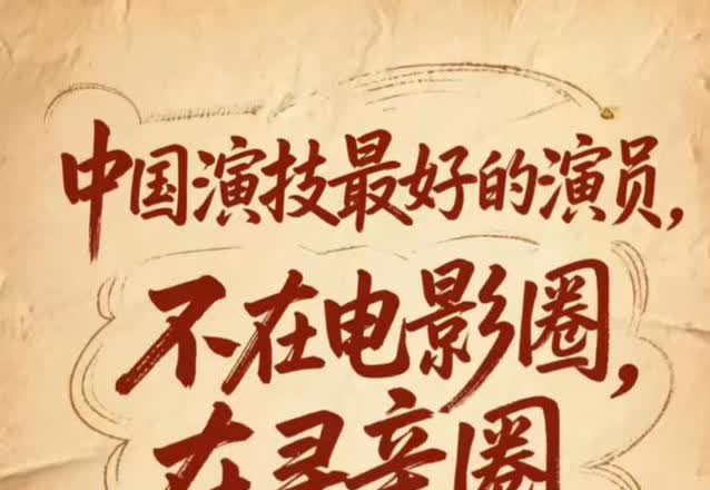 寻亲圈里，我不讨厌孙海洋一家，孙海洋是寻亲圈的大哥，他带货对得起曾经的付出。