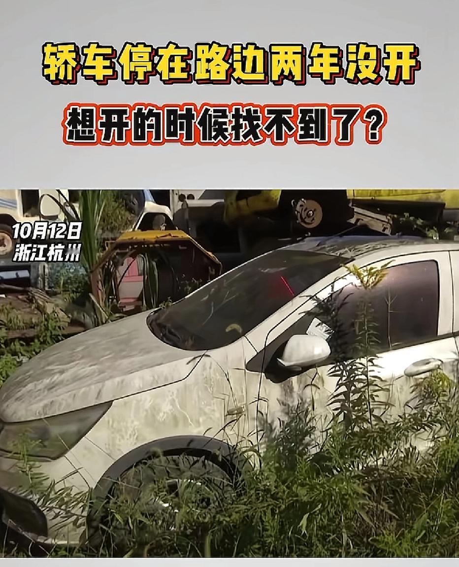 浙江杭州，一名男子停在路边两年多的汽车不见了，他赶忙报警，最终在一处废弃停车场找