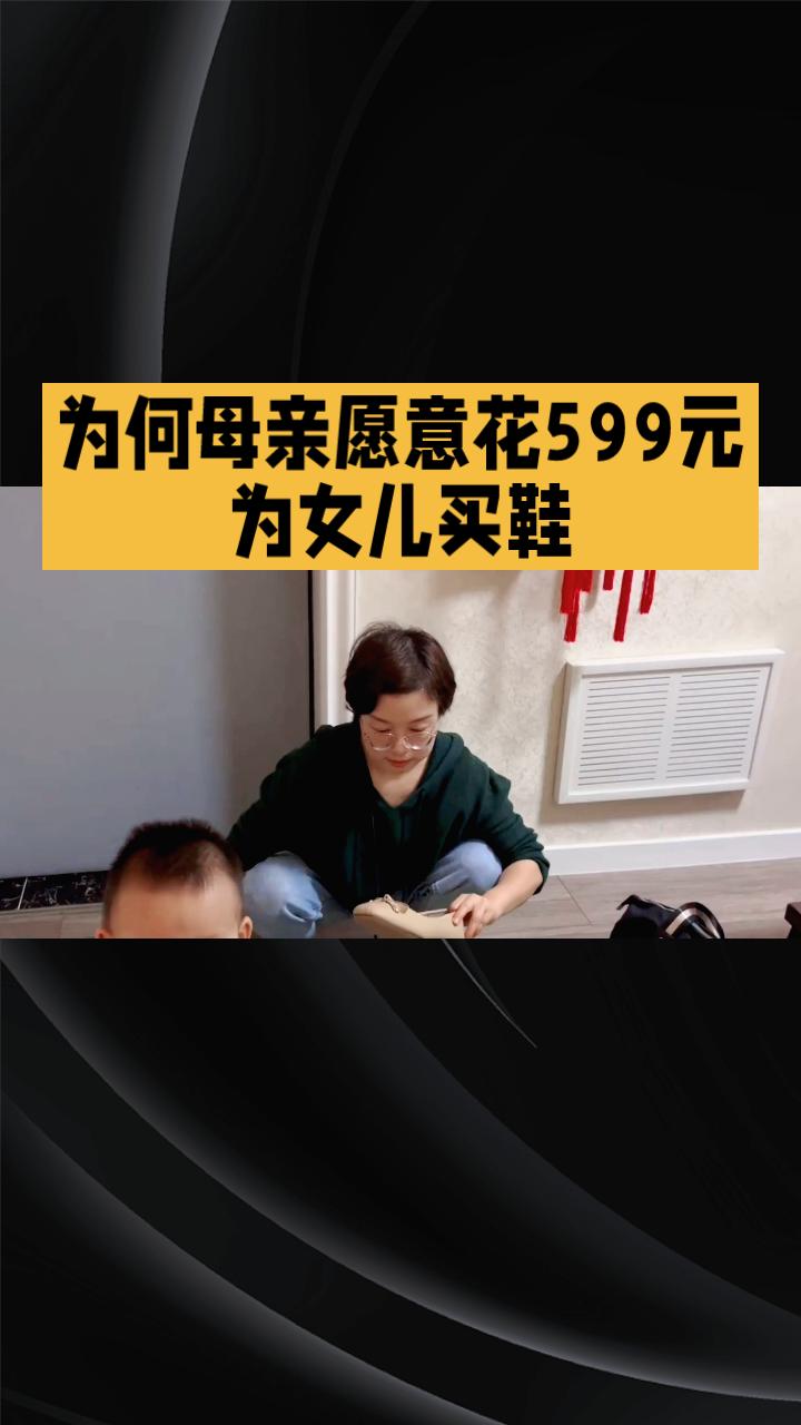 为何母亲愿意花599元为女儿买鞋？犹豫半小时背后的母爱故事令人动容。近日，在山
