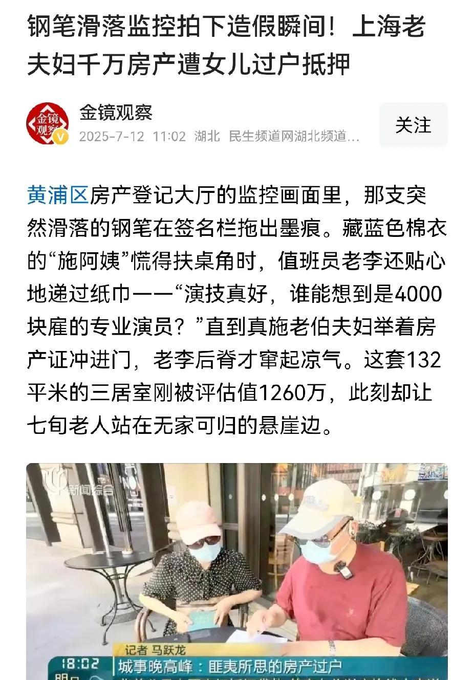 现在的独生子女坑父母一个比一个狠啊。上海一独生女雇了两个演员将父母的房子转到自己