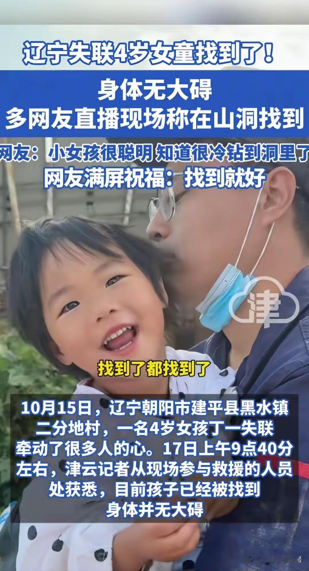 好消息，好消息，失联的孩子终于找到了，真是太开心了，让亿万悬着的心终于放下来了，