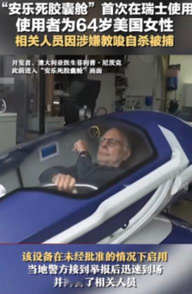 “安乐死是个大骗局？”瑞士的安乐死服务声称，患者只要躺进自杀舱，按下一个按钮，就