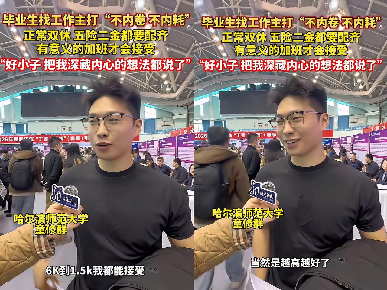 还没被社会毒打？哈师大这位应届生的求职要求，真的不算过分！校招现场他直言要