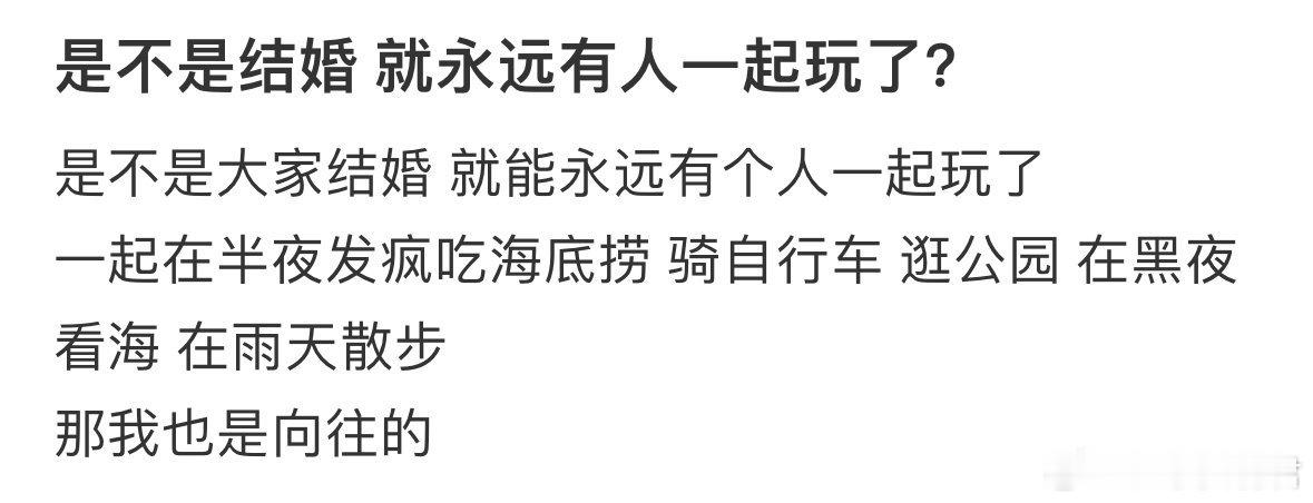 是不是结婚就永远有人一起玩了❓​​​​