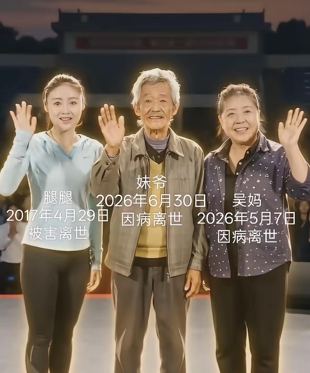 陈翔六点半离世的3位骨干演员，妹爷和吴妈这对黄金搭档，在今年相隔一个多月的时间里