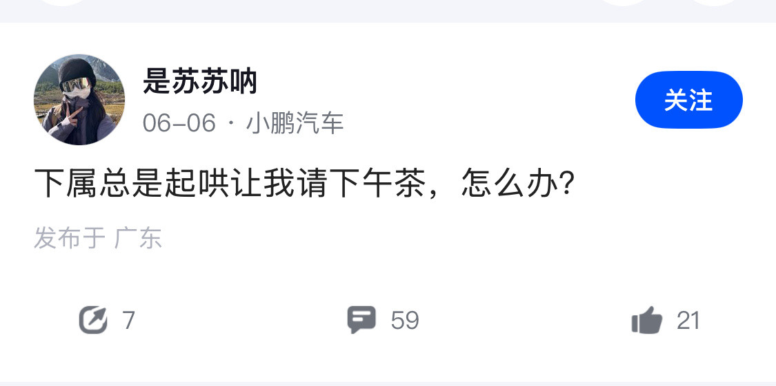 据说，领导的工资里包含了请下属吃饭喝奶茶的钱。​​​