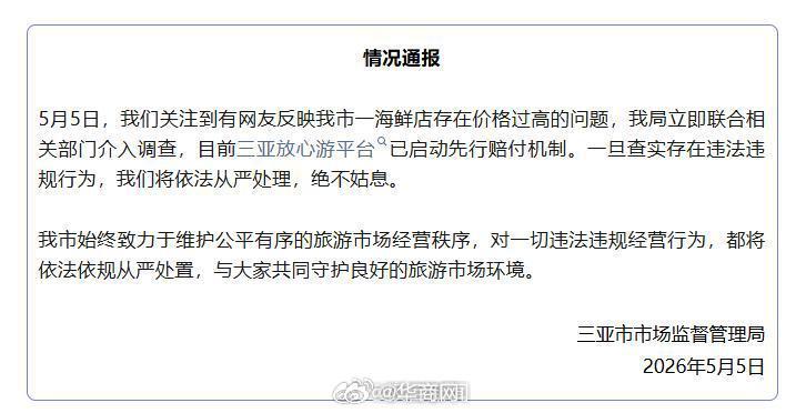 【“4只皮皮虾1035元”，三亚市市监局深夜通报：先行赔付，介入调查】#网友曝三