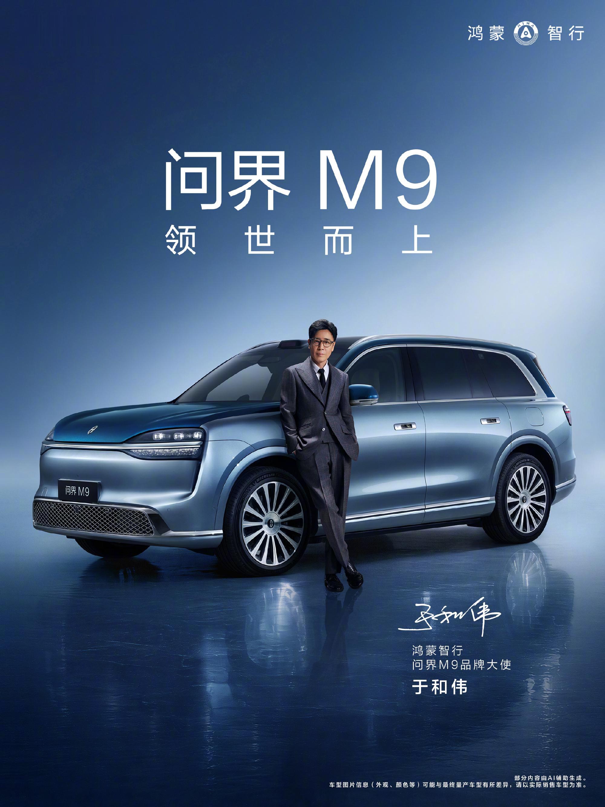 我滴妈！黄渤，于和伟都请来了！鸿蒙智行问界M9明天下午新品发布会，这谁要是去现