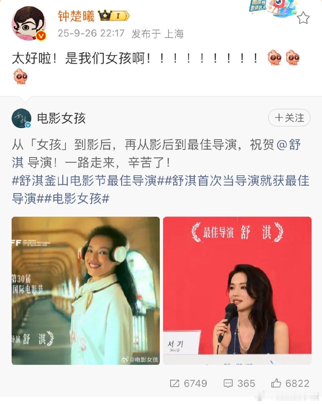 钟楚曦恭喜舒淇钟楚曦祝贺舒淇舒淇导演的作品拿了最佳导演奖，钟楚曦在微博开心喊