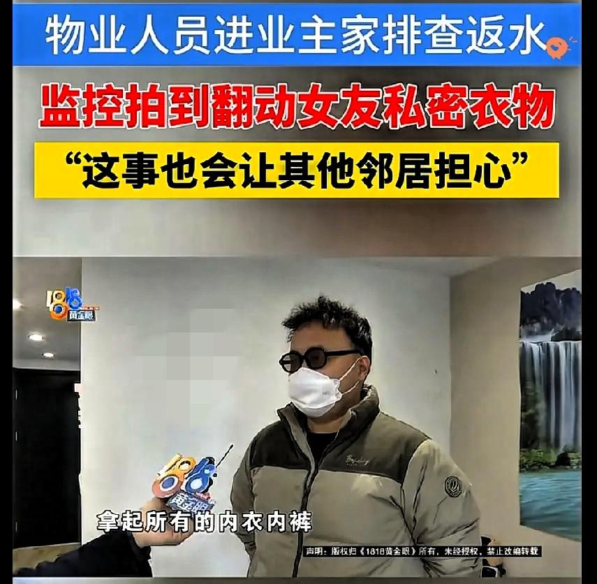 杭州这物业的操作真让人膈应！维修漏水竟摸业主内衣，还拿“检查潮不潮”当借口，