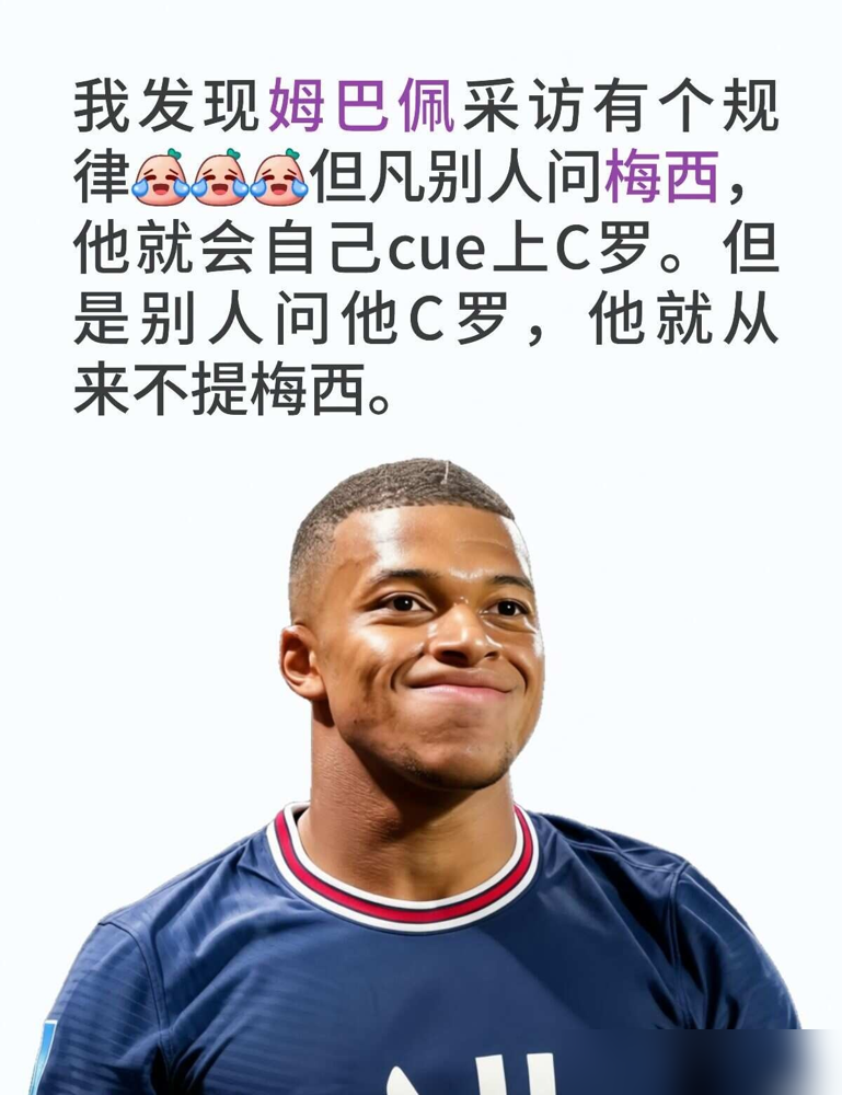 记者挖坑问姆巴佩，梅西和C罗谁进球多。他眼皮都没抬，直接回：C罗，979比929。没有犹豫，没有客套