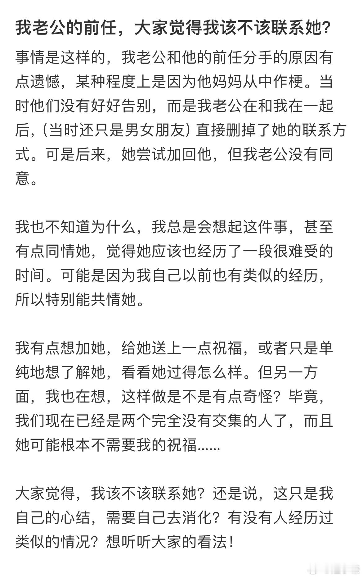 我老公的前任，大家觉得我该不该联系她？​​​