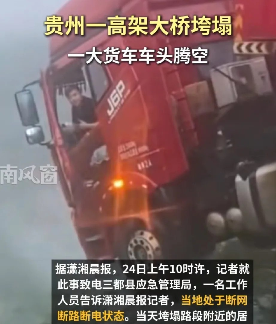 全网最幸运的人出现了，贵州大桥垮塌，车头悬空，司机淡定等待救援。这是连续三年发生