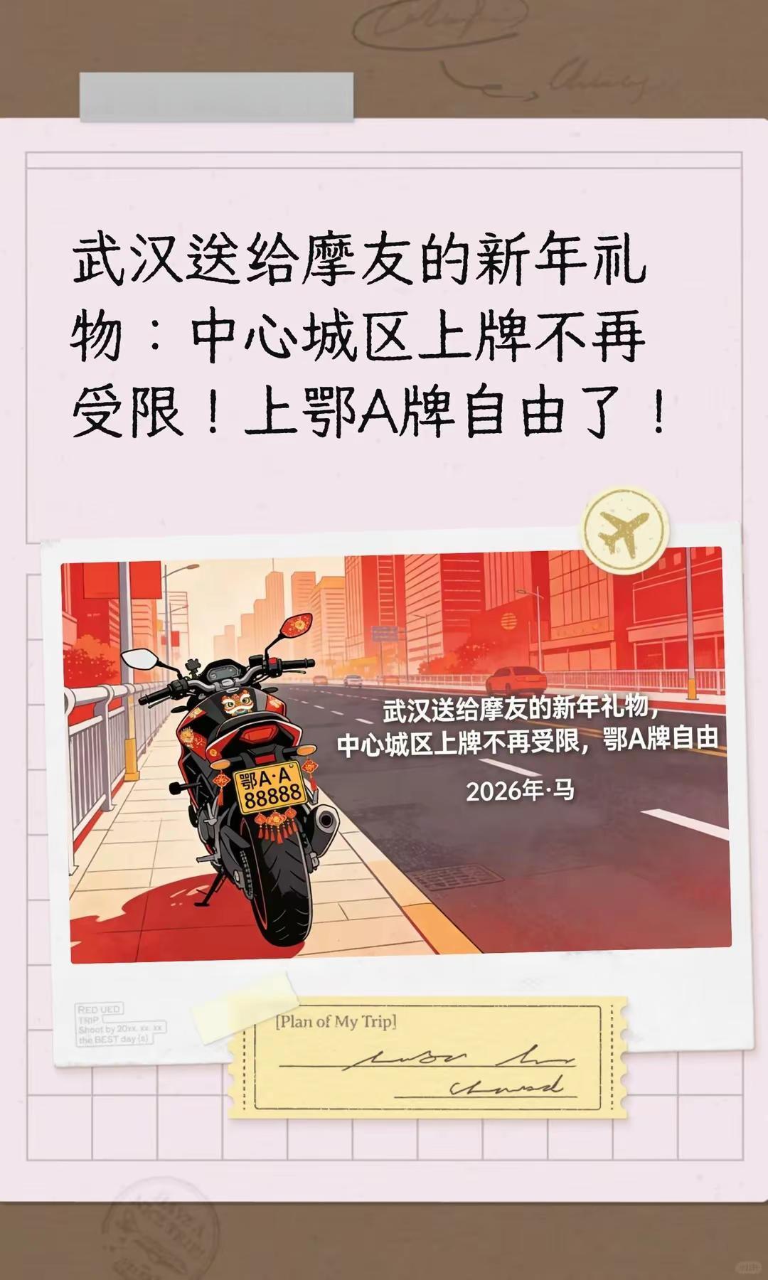 武汉送给摩友的新年礼物：上鄂A牌自由了！。武汉送给摩友的新年礼物：中心城区上牌不