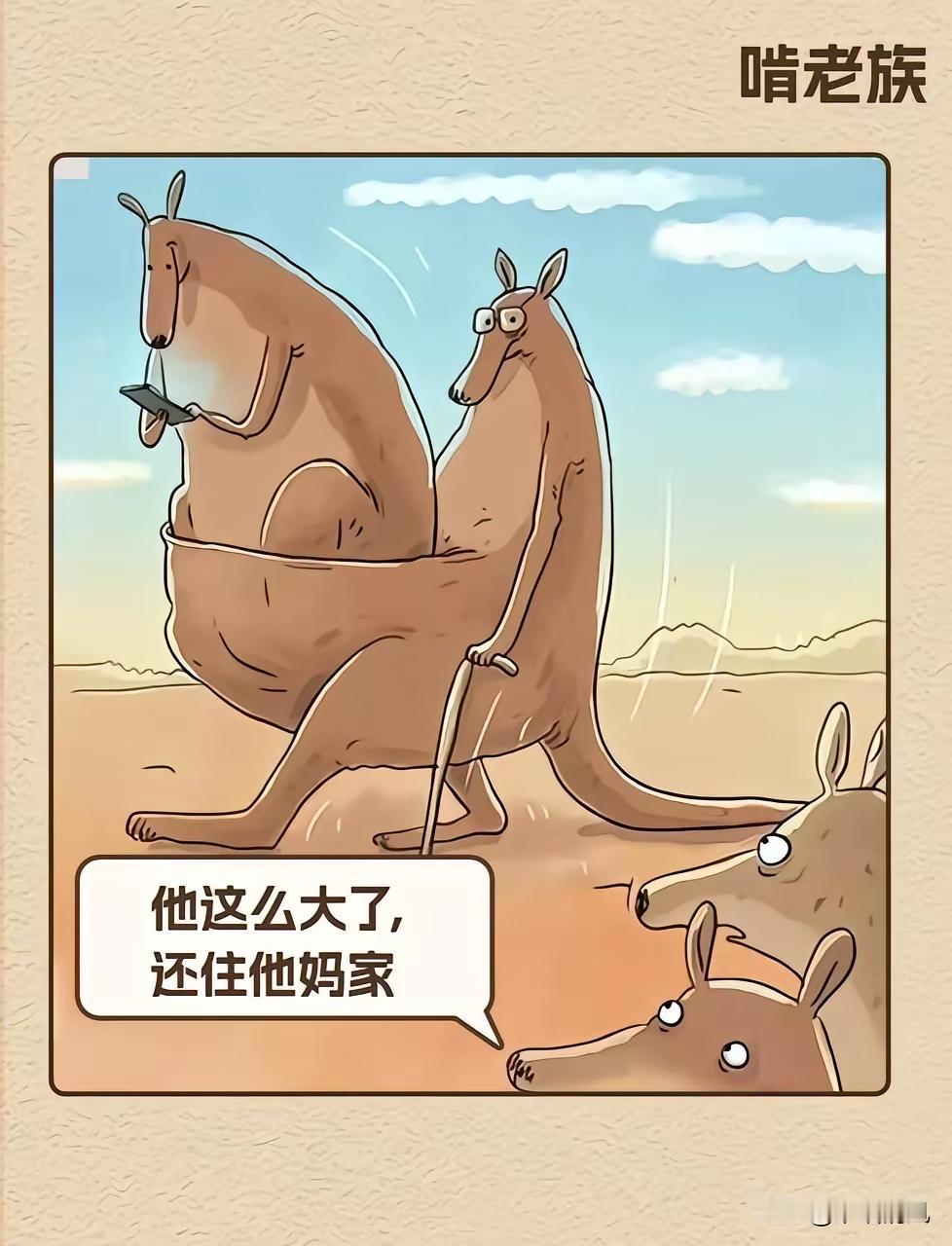 有钱人叫继承，中产阶级叫托举穷人家的孩子叫啃老这样是不是更形象些[汗]