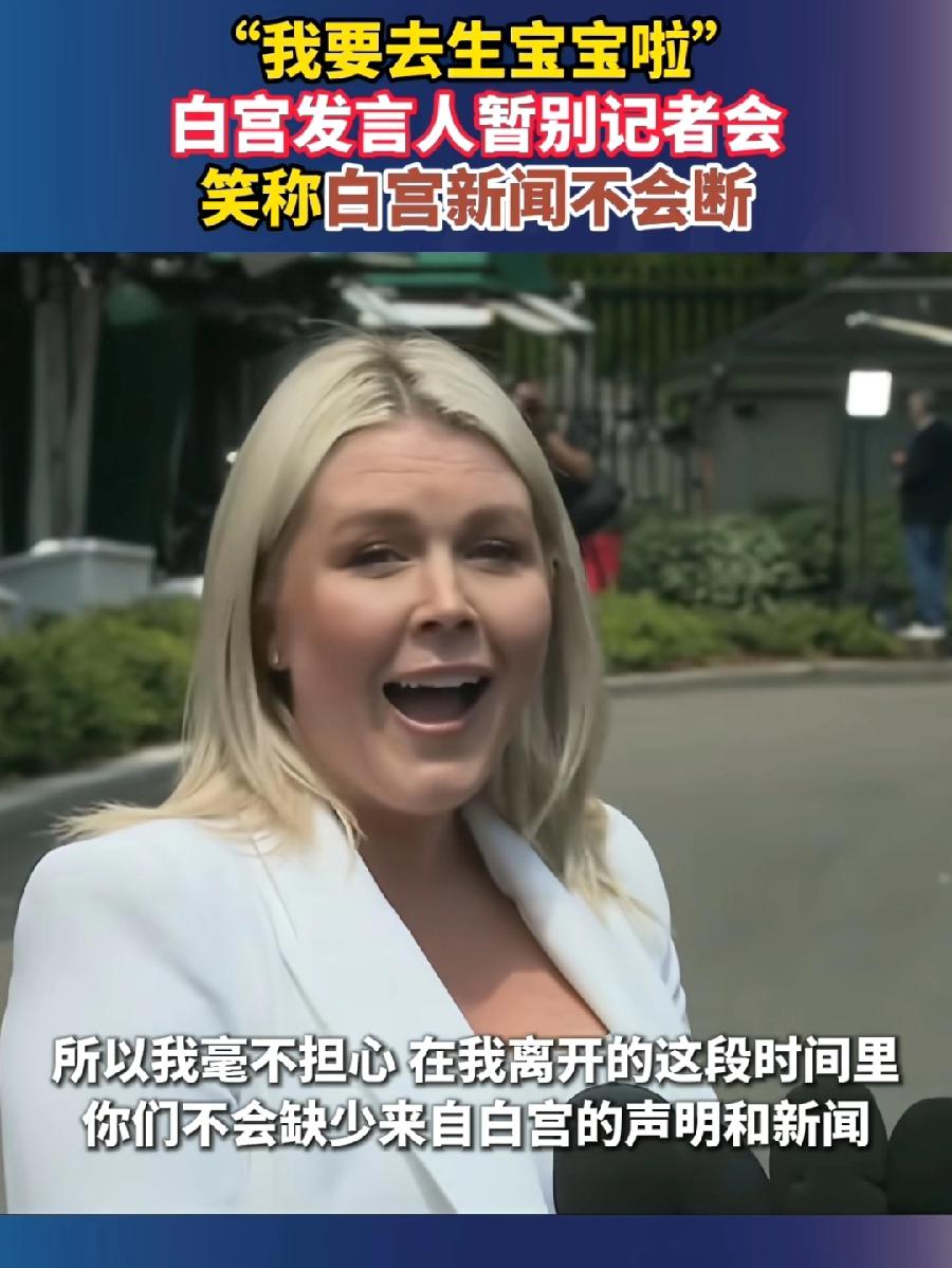 特朗普女发言人卡罗琳，生二胎请孕假，可以请多少天？理论上24周（6个月），与咱们