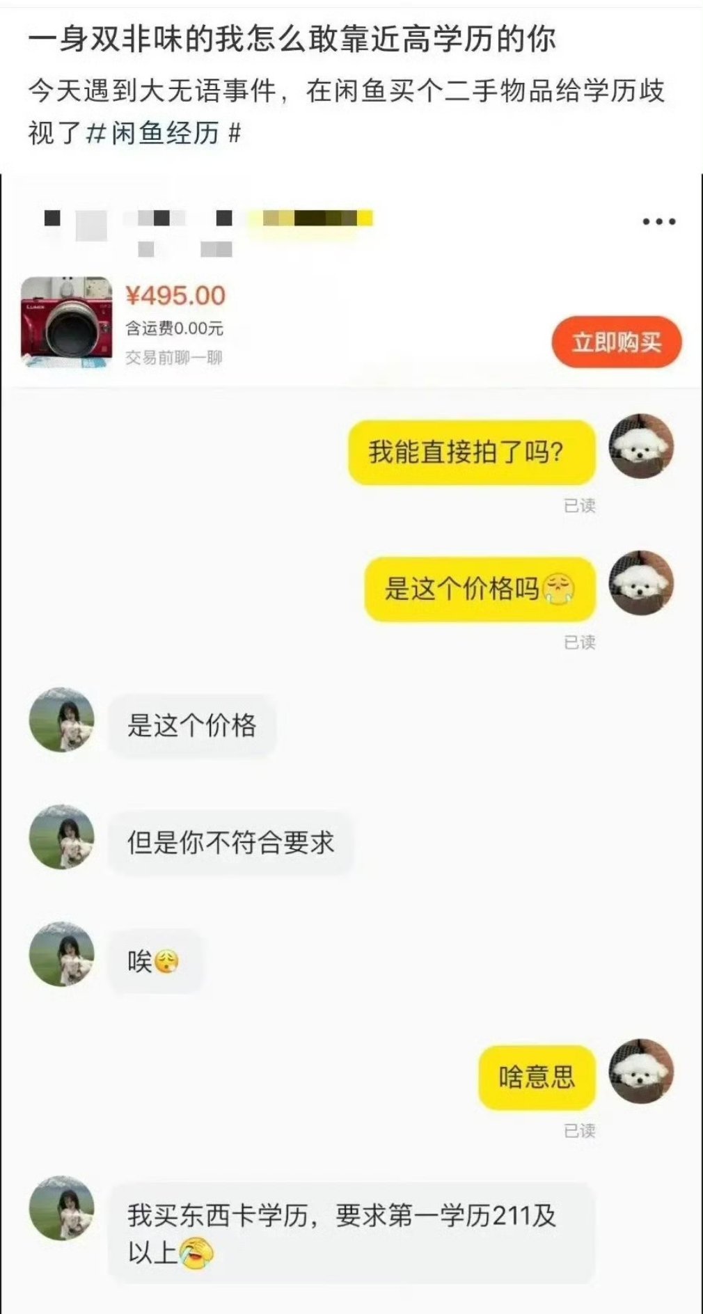 闲鱼买二手东西被歧视了……​​​