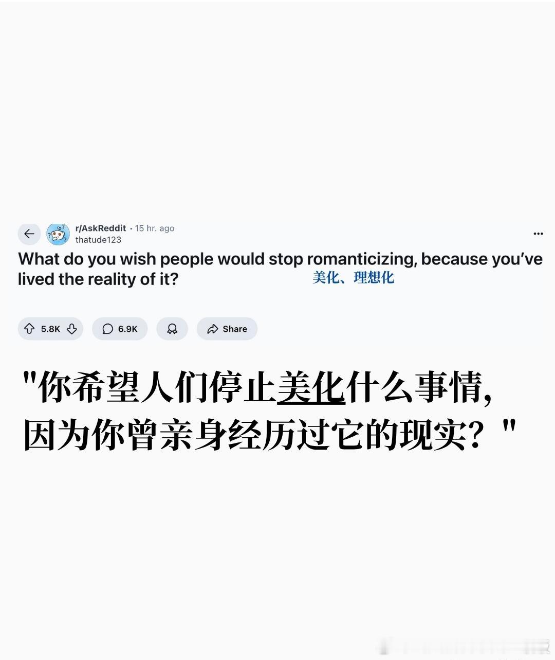 你希望人们停止美化什么事情​​​