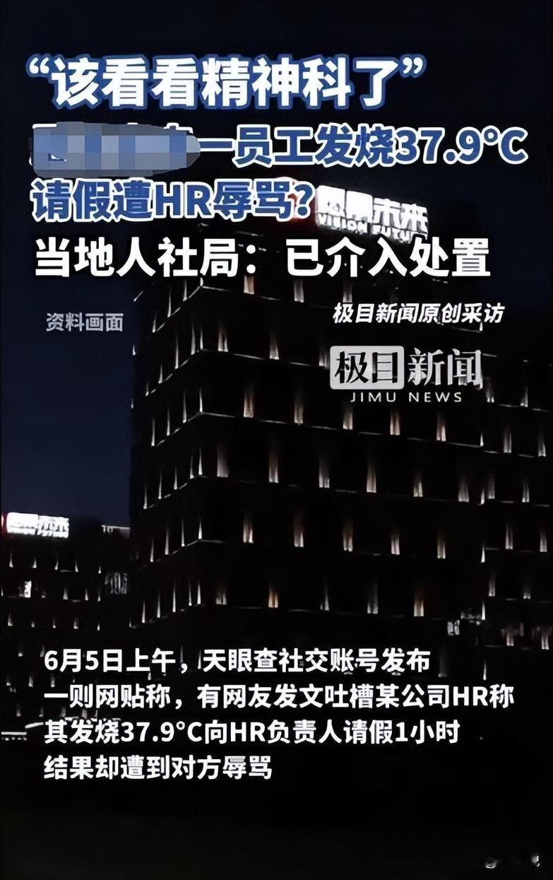 “太荒唐了！”6月5日，浙江杭州，一员工发烧37.9度，想和公司人事请假1小时，