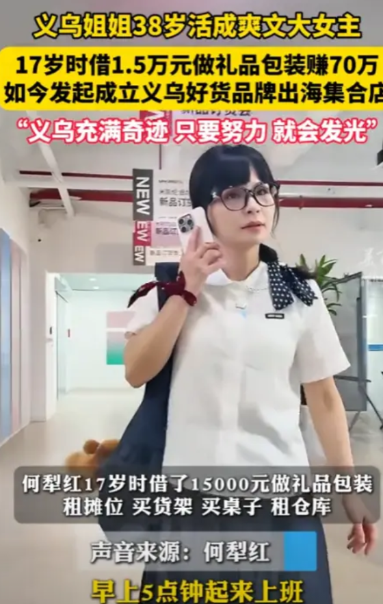 “活该她挣钱！”2025年5月，浙江义乌，一女子17岁时靠着借来的1.5万元，做