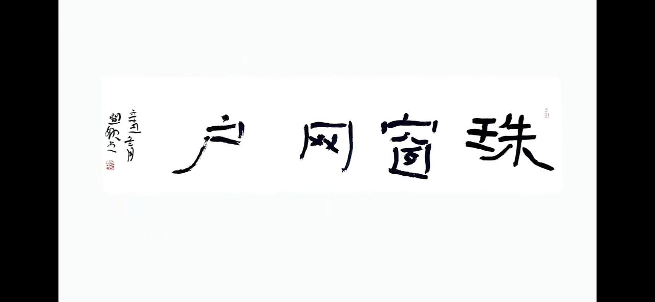 北大书法博士闻娜的书法作品。恕我孤陋寡闻，没听说过北大还有书法博士。可能是咱才疏