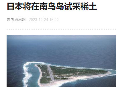 日本稀土储备或成他人嫁衣日本偷偷摸摸搞稀土，攒了20年家