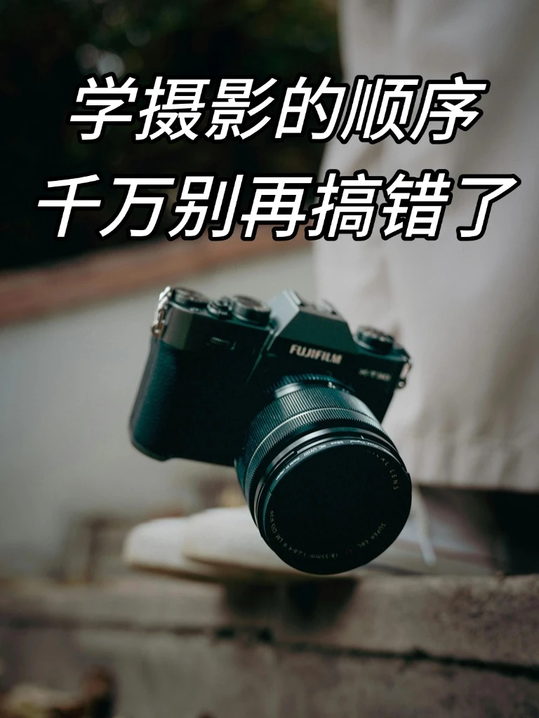 逼自己学完这些，你的摄影会很牛‼️